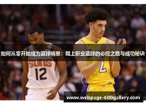 如何从零开始成为篮球明星：踏上职业篮球的必经之路与成功秘诀