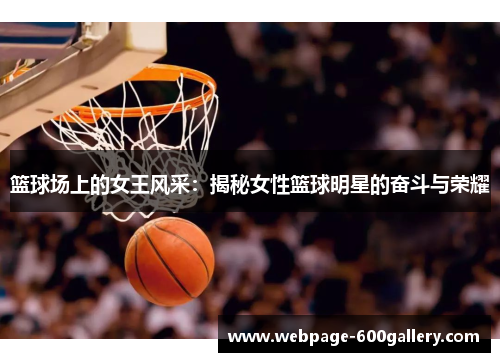 篮球场上的女王风采：揭秘女性篮球明星的奋斗与荣耀