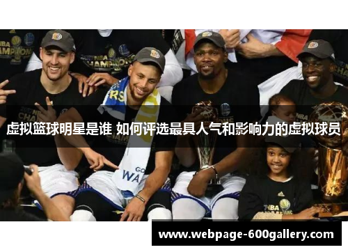 虚拟篮球明星是谁 如何评选最具人气和影响力的虚拟球员
