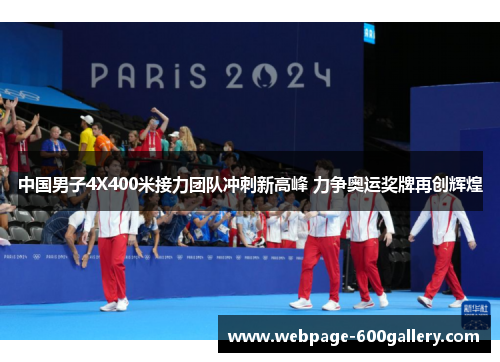 中国男子4X400米接力团队冲刺新高峰 力争奥运奖牌再创辉煌