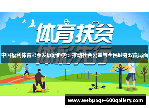 中国福利体育彩票发展新趋势：推动社会公益与全民健身双赢局面