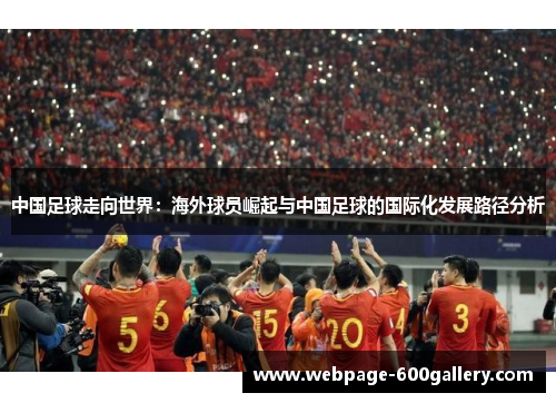 中国足球走向世界：海外球员崛起与中国足球的国际化发展路径分析