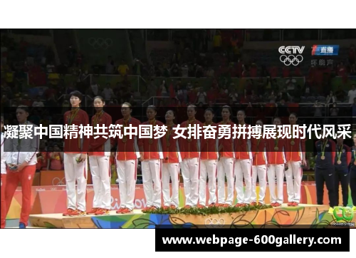 凝聚中国精神共筑中国梦 女排奋勇拼搏展现时代风采