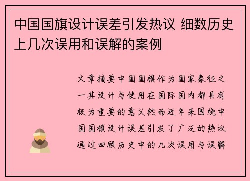 中国国旗设计误差引发热议 细数历史上几次误用和误解的案例