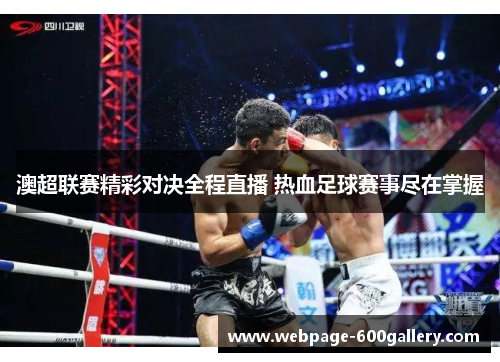 澳超联赛精彩对决全程直播 热血足球赛事尽在掌握