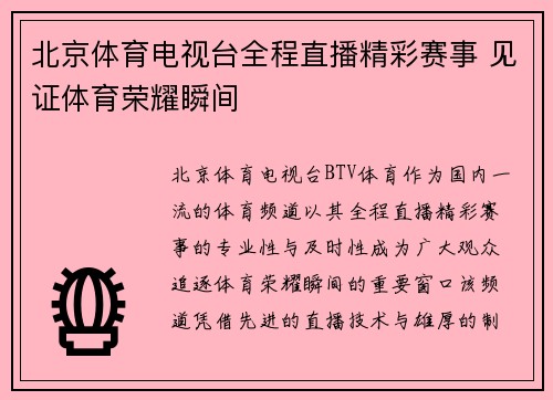 北京体育电视台全程直播精彩赛事 见证体育荣耀瞬间