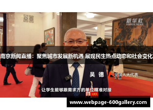 南京新闻直播：聚焦城市发展新机遇 展现民生热点动态和社会变化