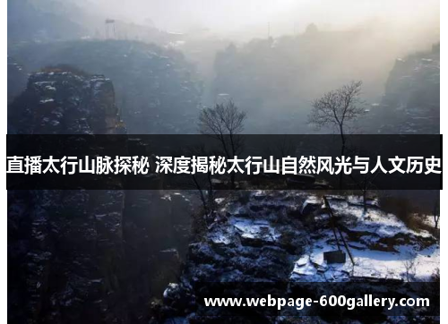 直播太行山脉探秘 深度揭秘太行山自然风光与人文历史