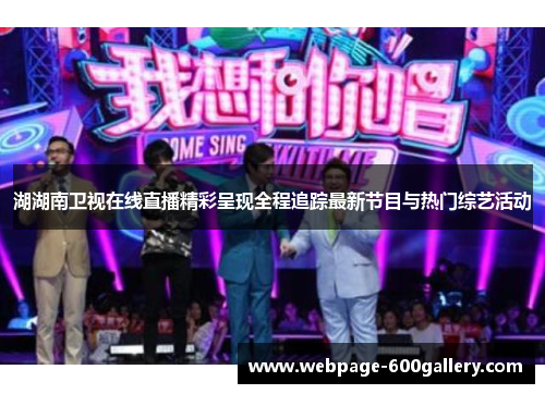 湖湖南卫视在线直播精彩呈现全程追踪最新节目与热门综艺活动