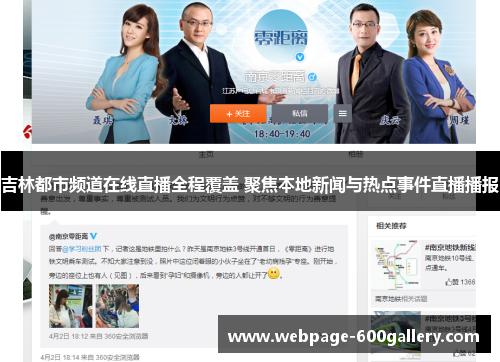 吉林都市频道在线直播全程覆盖 聚焦本地新闻与热点事件直播播报