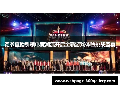 德爷直播引领电竞潮流开启全新游戏体验挑战盛宴