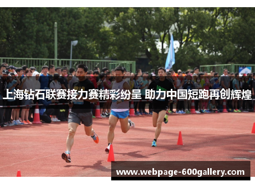 上海钻石联赛接力赛精彩纷呈 助力中国短跑再创辉煌