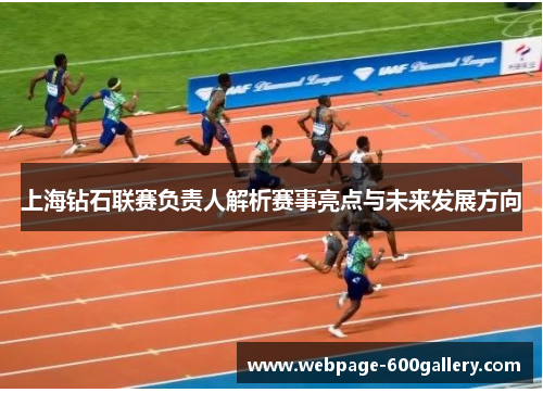 上海钻石联赛负责人解析赛事亮点与未来发展方向