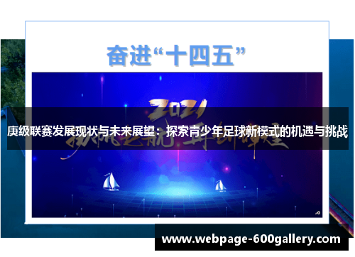 庚级联赛发展现状与未来展望：探索青少年足球新模式的机遇与挑战
