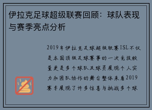 伊拉克足球超级联赛回顾：球队表现与赛季亮点分析