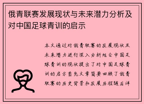 俄青联赛发展现状与未来潜力分析及对中国足球青训的启示