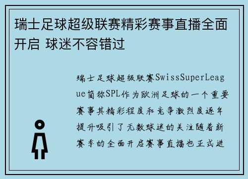 瑞士足球超级联赛精彩赛事直播全面开启 球迷不容错过