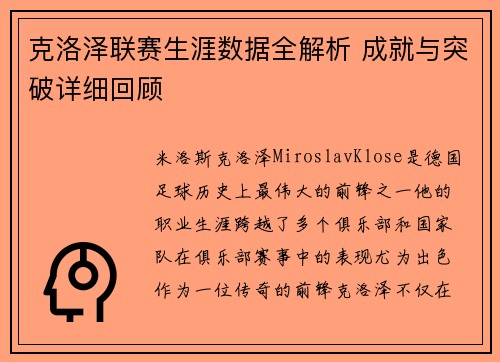 克洛泽联赛生涯数据全解析 成就与突破详细回顾