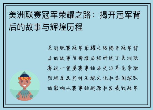 美洲联赛冠军荣耀之路：揭开冠军背后的故事与辉煌历程