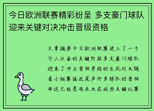 今日欧洲联赛精彩纷呈 多支豪门球队迎来关键对决冲击晋级资格