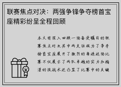 联赛焦点对决：两强争锋争夺榜首宝座精彩纷呈全程回顾
