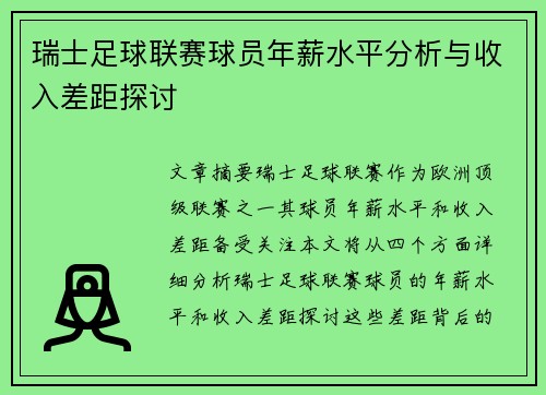 瑞士足球联赛球员年薪水平分析与收入差距探讨