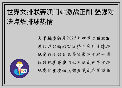 世界女排联赛澳门站激战正酣 强强对决点燃排球热情