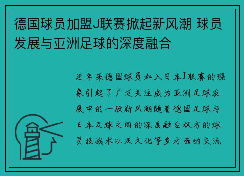 德国球员加盟J联赛掀起新风潮 球员发展与亚洲足球的深度融合