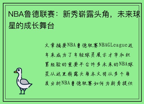 NBA鲁德联赛：新秀崭露头角，未来球星的成长舞台