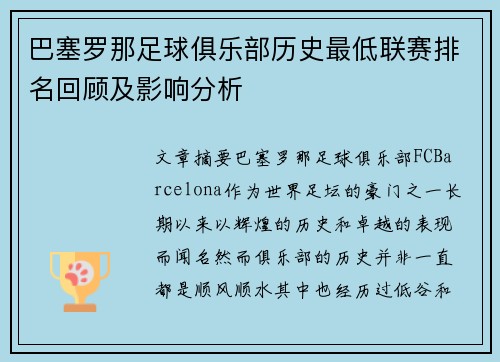 巴塞罗那足球俱乐部历史最低联赛排名回顾及影响分析