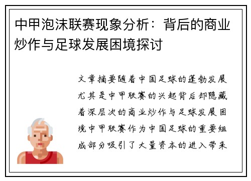 中甲泡沫联赛现象分析：背后的商业炒作与足球发展困境探讨