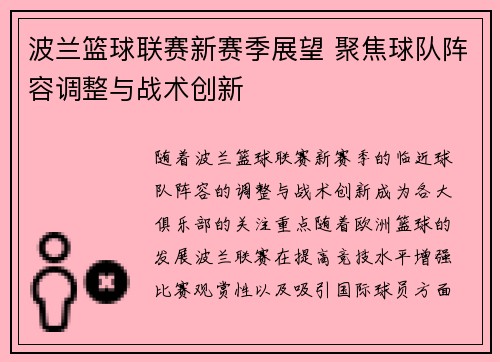 波兰篮球联赛新赛季展望 聚焦球队阵容调整与战术创新