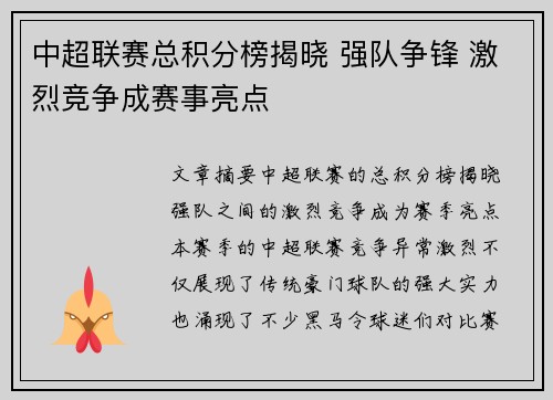 中超联赛总积分榜揭晓 强队争锋 激烈竞争成赛事亮点