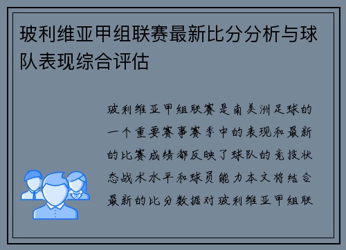 玻利维亚甲组联赛最新比分分析与球队表现综合评估