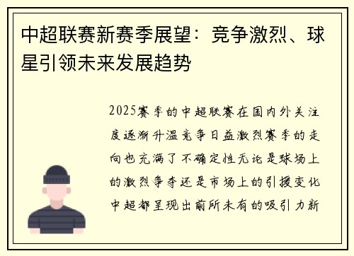 中超联赛新赛季展望：竞争激烈、球星引领未来发展趋势