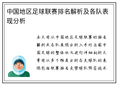 中国地区足球联赛排名解析及各队表现分析