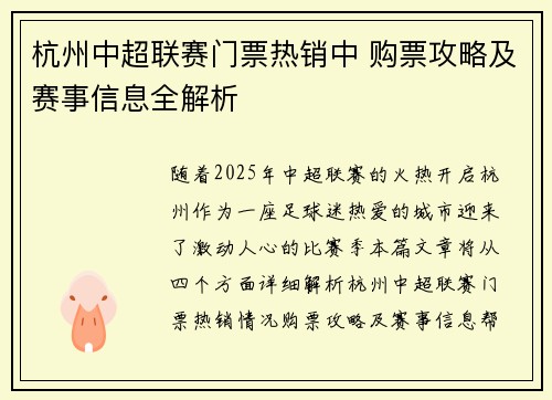 杭州中超联赛门票热销中 购票攻略及赛事信息全解析