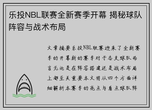 乐投NBL联赛全新赛季开幕 揭秘球队阵容与战术布局