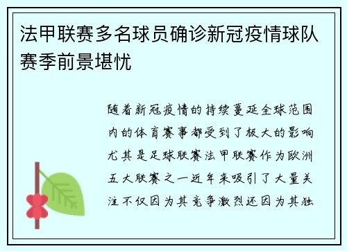 法甲联赛多名球员确诊新冠疫情球队赛季前景堪忧