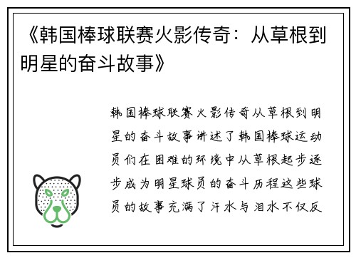 《韩国棒球联赛火影传奇：从草根到明星的奋斗故事》