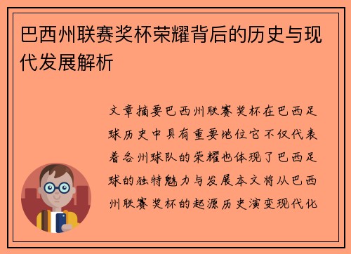 巴西州联赛奖杯荣耀背后的历史与现代发展解析