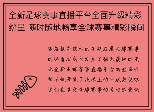 全新足球赛事直播平台全面升级精彩纷呈 随时随地畅享全球赛事精彩瞬间