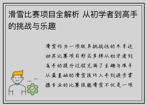 滑雪比赛项目全解析 从初学者到高手的挑战与乐趣