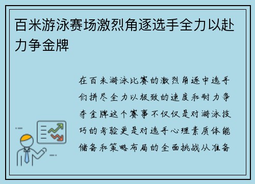 百米游泳赛场激烈角逐选手全力以赴力争金牌
