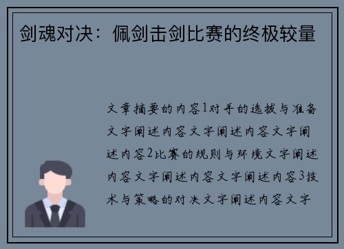 剑魂对决：佩剑击剑比赛的终极较量
