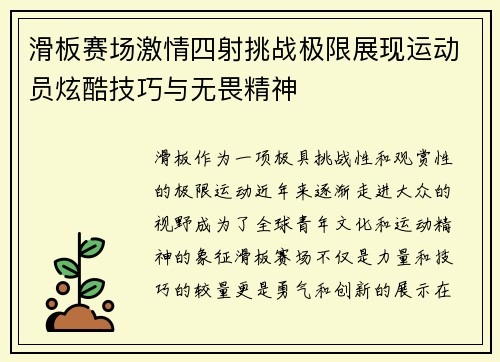 滑板赛场激情四射挑战极限展现运动员炫酷技巧与无畏精神