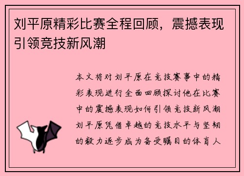 刘平原精彩比赛全程回顾，震撼表现引领竞技新风潮