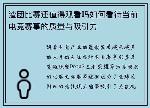 渣团比赛还值得观看吗如何看待当前电竞赛事的质量与吸引力