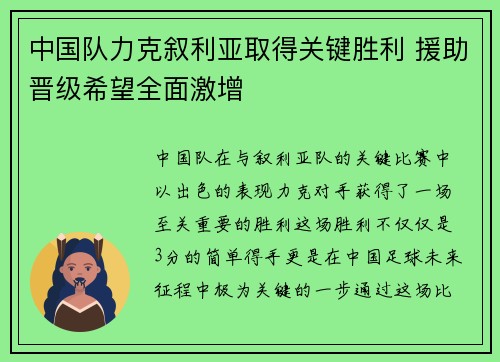 中国队力克叙利亚取得关键胜利 援助晋级希望全面激增