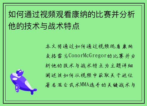 如何通过视频观看康纳的比赛并分析他的技术与战术特点